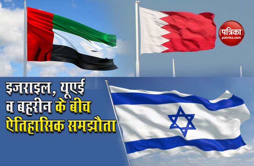 uae israel bahrain agreement Donald Trump की मौजूदगी में एतिहासिक समझौते पर इजराइल, UAE व बहरीन करेंगे हस्ताक्षर