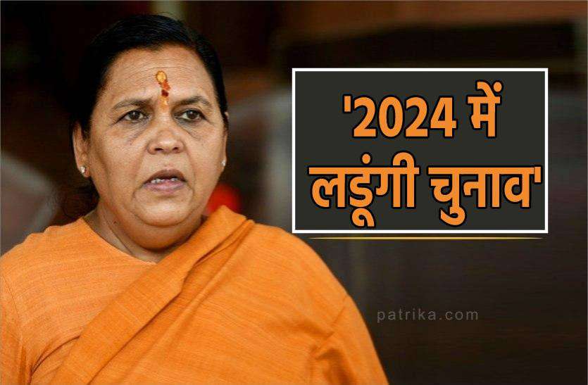 uma.jpg उमा भारती ने कहा 2024 में लडूंगी चुनाव