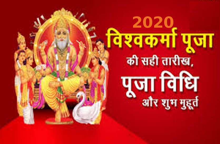 Vishwakarma Puja Mantra And Aarti on 16 september 2020 विश्वकर्मा पूजा 2020 : इस मंत्र का करें जाप और जानें शुभ मुहूर्त, दिन, पूजा विधि और महत्व