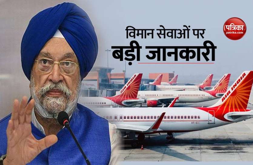 When airlines will start regularly, Civil Aviation Minister Hardeep Singh Puri informs जानिए कब से शुरू होंगी पहले जैसी विमान सेवाएं, नागरिक उड्डयन मंत्री Hardeep Singh Puri ने दी जानकारी