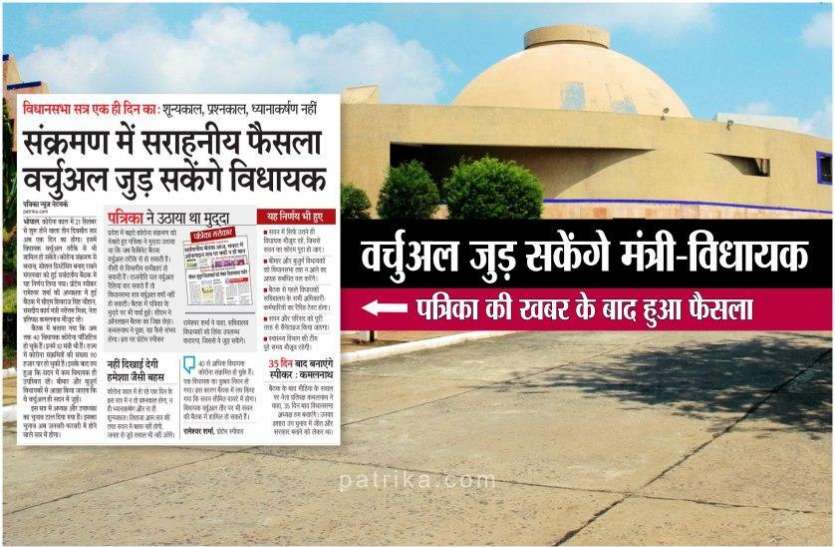 a1.jpg विधानसभा का वर्चुअल सत्र कराने का फैसला, पत्रिका ने प्रमुखता से उठाया था यह मुद्दा
