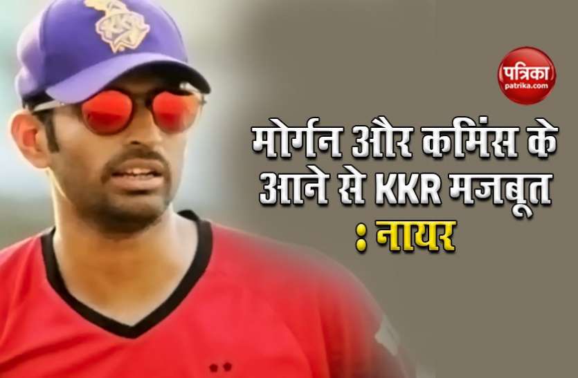 Abhishek Nayar IPL 2020: KKR के असिस्टेंट कोच अभिषेक नायर बोले- इयोन मोर्गन और पैट कमिंस के आने से उनकी टीम हुई काफी मजबूत