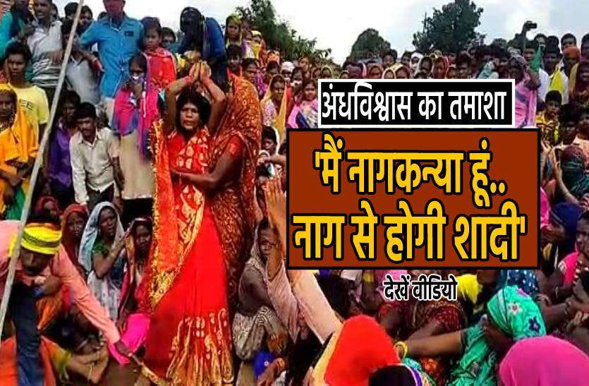 andhwishwas.jpg दुल्हन बनी युवती बोली मैं हूं नागकन्या, तमाशा देखने जुट गई हजारों की भीड़, देखें वीडियो