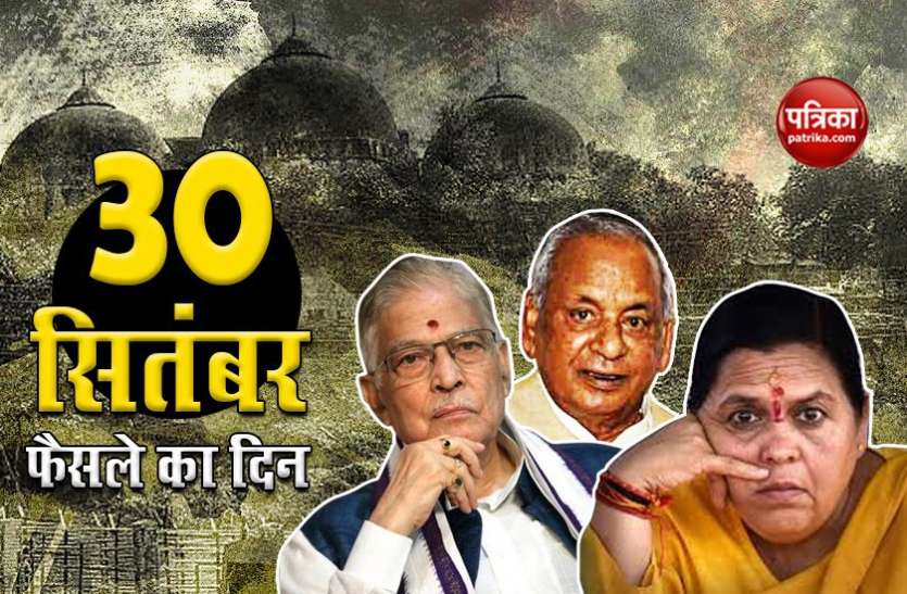 Babri Masjid: Verdict on demolition case on September 30, Advani, Joshi, Bharti also accused Babri Masjid: आडवाणी-जोशी-भारती समेत 32 आरोपियों पर फैसले की तारीख 30 सितंबर