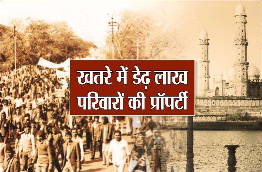 bhopal.jpg खतरे में पुराने शहर के डेढ़ लाख परिवारों की प्रॉपर्टी, 15 हजार करोड़ की है जमीन