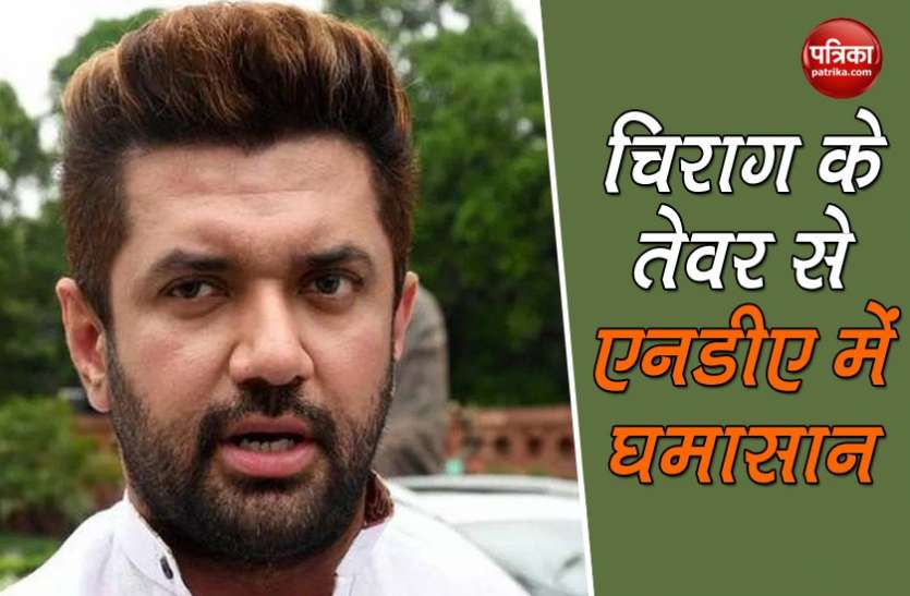 Chirag paswan Chirag Paswan की चिट्ठी से बिहार एनडीए में घमासान, नीतीश का नेतृत्व एलजेपी को पसंद नहीं