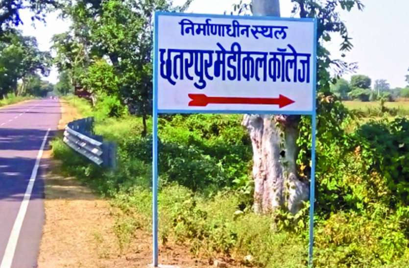 chhatarpur medical college फिर उठा मेडिकल कॉलेज का मुद्दा, संघर्ष समिति ने कहा- मेडिकल जरूरी, श्रेय की राजनीति में हो न जाए देर