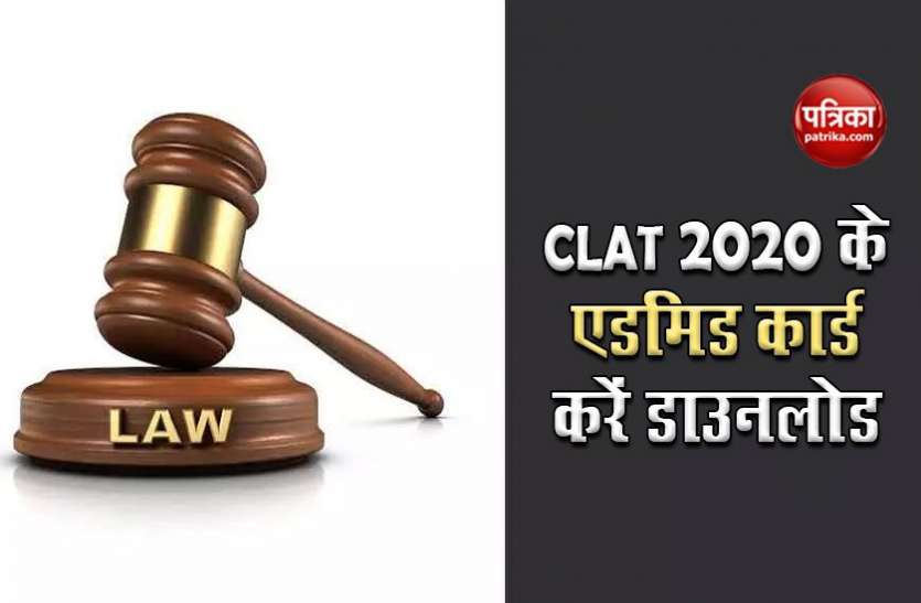 CLAT 2020 Admit Card released, here is the link of consortiumofnlus.ac.in to download CLAT Admit Card 2020 हुए जारी, यहां से सीधे करें डाउनलोड