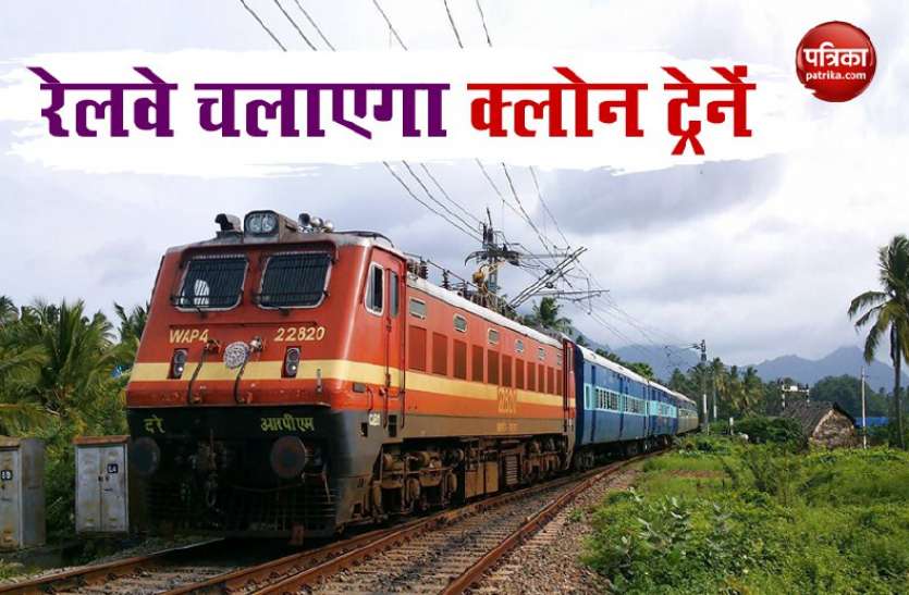 clone train Railway ने जारी की 20 जोड़ी क्लोन ट्रेनों की लिस्ट, 19 सितंबर से शुरू होगी बुकिंग