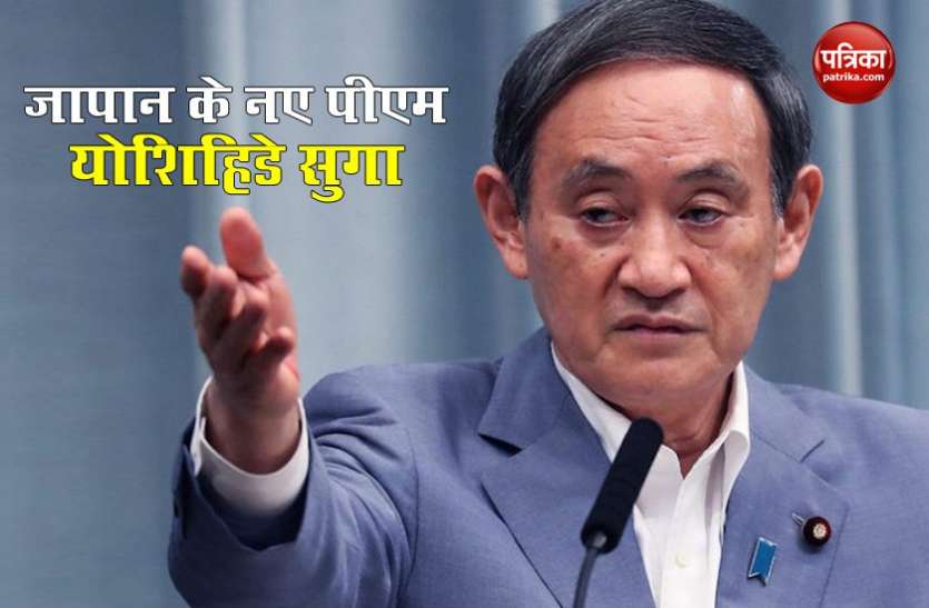 Yoshihide Suga Japan prime minister: योशिहिडे सुगा ने शिंजो आबे की जगह ली, कई चुनौतियों का कर सकते हैं सामना
