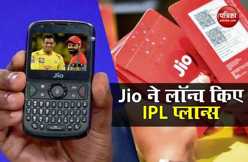 Jio IPL plans Jio IPL plans: जियो ने लॉन्च किए नए क्रिकेट प्लान्स, अब घर बैठे देखें पूरा IPL