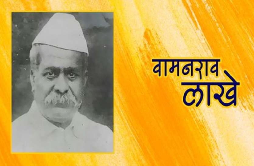 स्वाधीनता आंदोलन के 'पांच पांडवों' में सबसे बड़े पांडव माने जाते थे वामनराव लाखे स्वाधीनता आंदोलन के 'पांच पांडवों' में सबसे बड़े पांडव माने जाते थे वामनराव लाखे