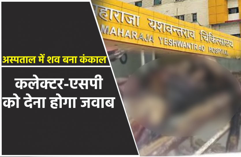 news अस्पताल में शव बना कंकाल : मामले में कलेक्टर-एसपी की बढ़ी मुश्किल, मानवाधिकार आयोग ने मांगा जवाब
