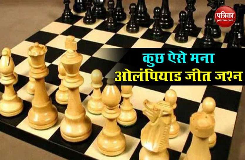 olympiad_win.jpg Indian Chess Olympiad: शतरंज ओलंपियाड जीतने के बाद भारतीय टीम ने ट्विटर पर मनाया जीत का जश्न