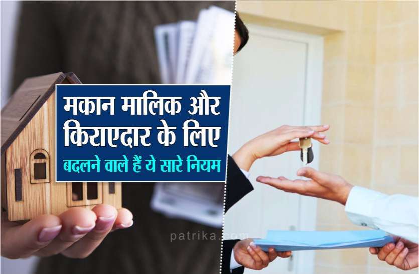 photo6273636189735070216.jpg अब खत्म होगा 'मकान मालिक' और 'किराएदार' का झगड़ा, बदलने वाले हैं ये नियम
