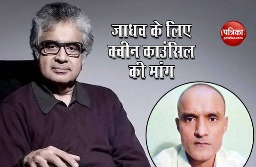 Kulbhushan Jadhav Kulbhushan Jadhav मामले में भारत ने पाकिस्तान से की क्वींस काउंसिल मुहैया कराने की मांग, जानें क्या होगा फायदा