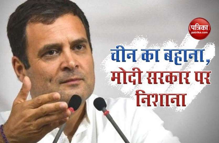 Congress Leader Rahul Gandhi Rahul Gandhi का मोदी सरकार तीखा हमलाः चीन पर केंद्र के अलग-अलग बयान, डर किस बात का?