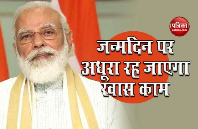 PM Narendra Modi PM Narendra Modi अपने जन्मदिन पर 6 वर्ष बाद नहीं कर पाएंगे ये खास काम, जानें क्या है वजह