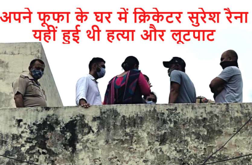 Suresh raina क्रिकेटर सुरेश रैना के फूफा और भाई के हत्यारे गिरफ्तार, आभूषण बरामद