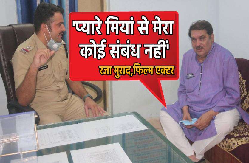 raza_murad.jpg यौन शोषण के आरोपी प्यारे मियां से कनेक्शन पर बयान देने थाने पहुंचे फिल्म एक्टर रजा मुराद