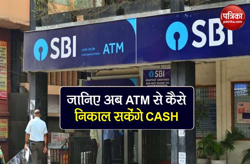 SBI customers sbi atm cash withdrawal rules will change from-18 sept SBI ग्राहक ध्यान दें! अब बिना मोबाइल के नहीं निकलेगा ATM से पैसा, जानें नये नियम