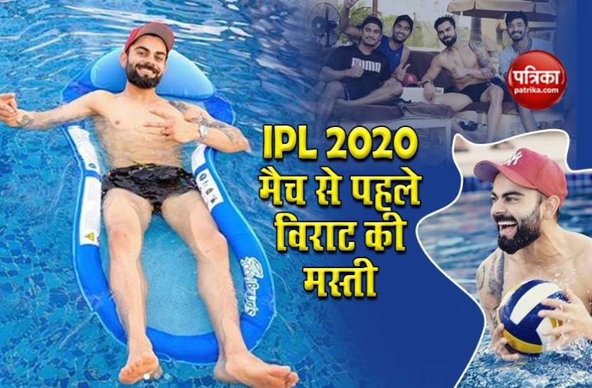 virat kohli IPL 2020: विराट कोहली ने मैच से पहले शेयर की 'पूल फोटो', वरुण धवन ने दिया मजेदार जवाब