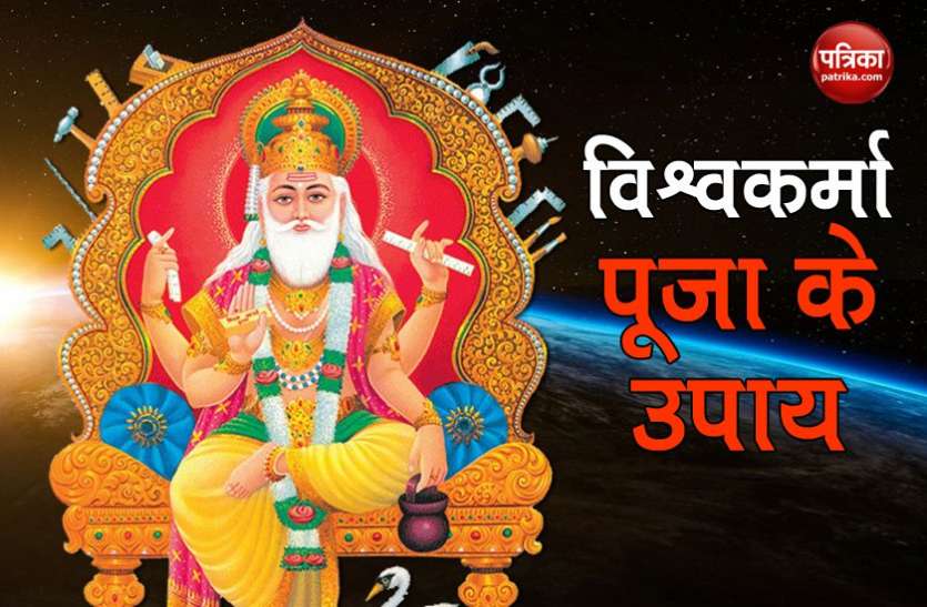 vishvkarma1.jpg Vishwakarma Puja 2020: व्यापार में तरक्की के लिए अनाज चढ़ाने समेत करें ये 5 काम, होगी धन की वृद्धि