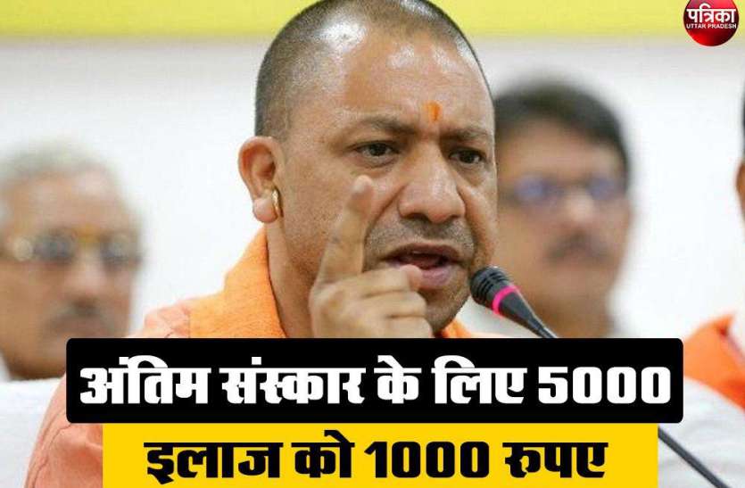 CM yogi Pension अंतिम संस्कार के लिए 5000 व इलाज के लिए मिलेंगे 1000 रुपए, सीएम योगी ने किया ऐलान