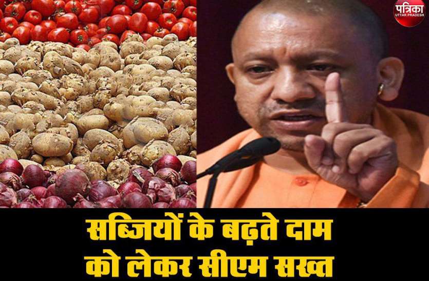 CM Yogi सब्जियों में लगी आग, आलू-प्याज के बाद अब टमाटर भी हुआ लाल, सीएम योगी ने लिया बड़ा फैसला