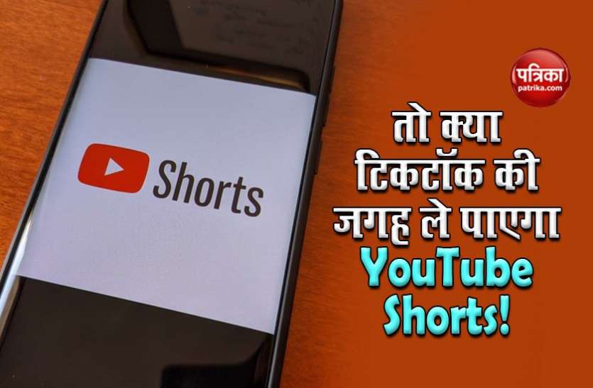 ytube1.jpg YouTube Shorts : अब यूट्यूब पर टिकटॉक की तरह बना सकेंगे 15 सेकेंड का वीडियो, ये है खासियत