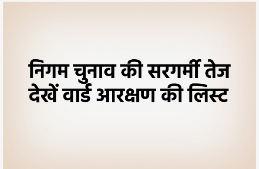 bhopal.png nagar nigam:नगर निगम चुनाव की सरगर्मी तेज, 85 वार्डों में 42 पर चुनाव लड़ेंगी महिलाएं