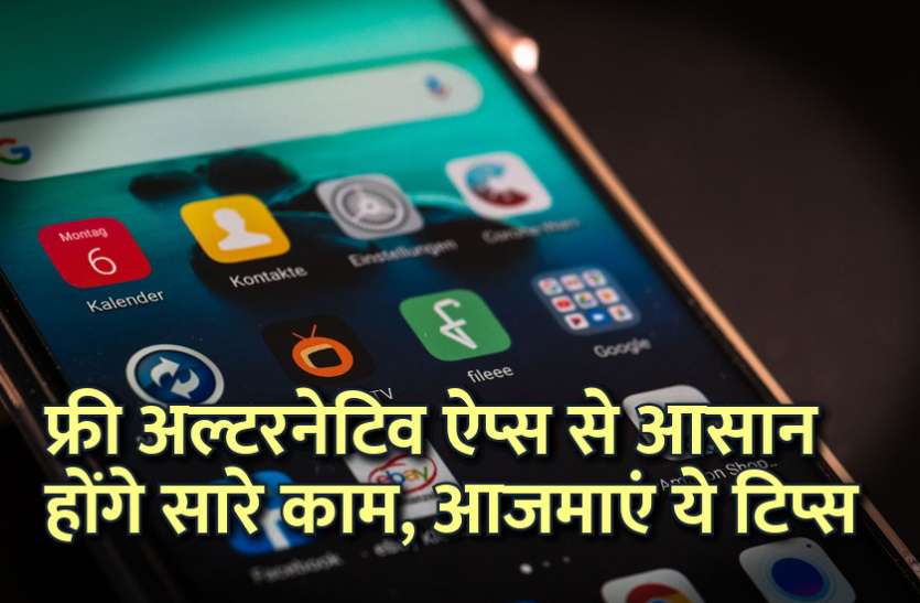 management mantra, motivational story in hindi, business tips in hindi, startup, gadget news,android, education news in hindi, education फ्री अल्टरनेटिव ऐप्स से आसान होंगे सारे काम, आजमाएं ये टिप्स