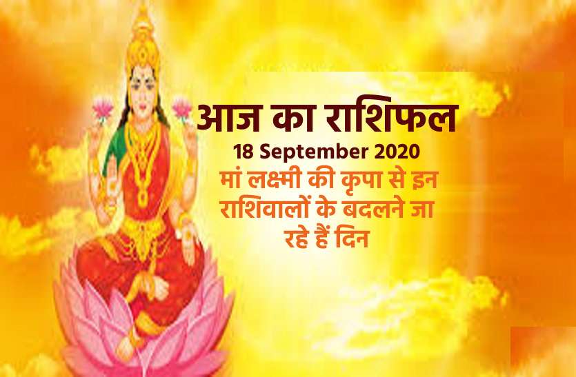 aaj ka rashifal in hindi daily horoscope astrology 18 september2020 आज का राशिफल : शुक्रवार के दिन वृषभ, मिथुन सहित इन राशि वालों के लिए नहीं है ठीक और आपके लिए