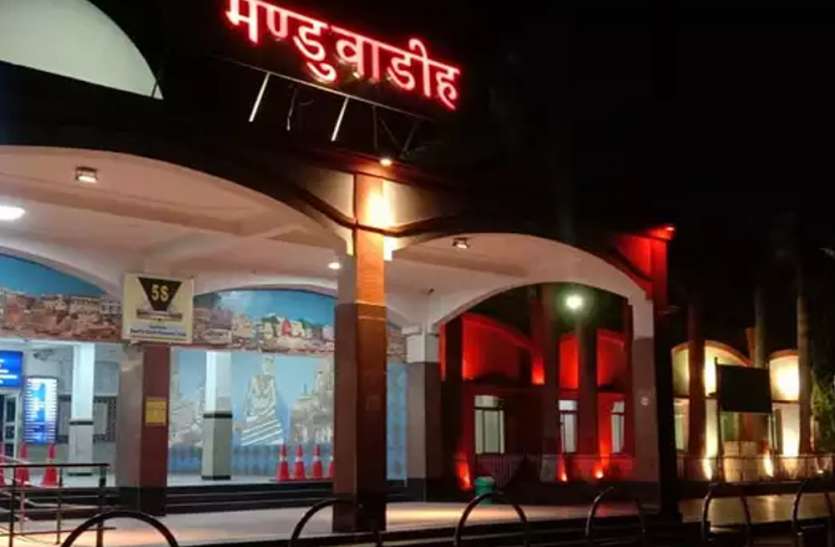 Manduadih railway station मोदी के जन्मदिन पर तोहफा, मंडुआडीह रेलवे स्टेशन का बदला नाम, अब कहलाएगा बनारस