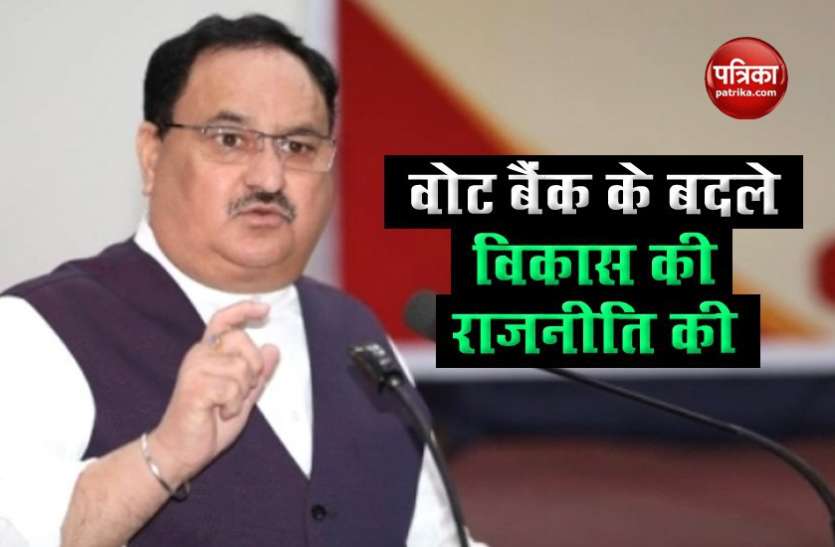 JP Nadda J P Nadda : पीएम मोदी ने देश को वोट बैंक के दुष्चक्र से बाहर निकाला, विकास की राजनीति की