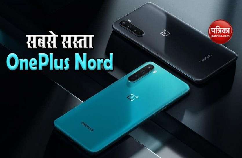 OnePlus Nord ₹25,000 से कम में खरीद सकते हैं OnePlus Nord , जानें किस दिन है सेल?