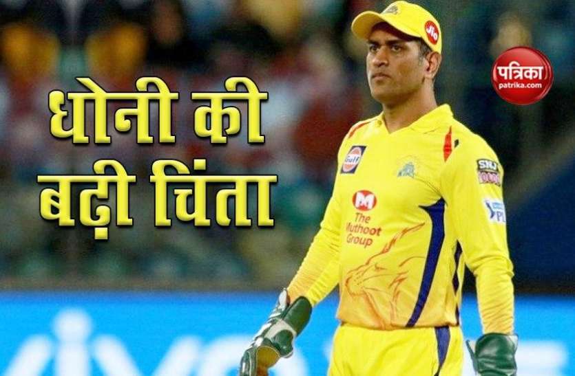 Mahendra Singh Dhoni IPL 2020: मुंबई के खिलाफ पहला ही मुकाबला नहीं खेल पाएगा सीएसके का दिग्गज खिलाड़ी, धोनी की बढ़ी चिंता