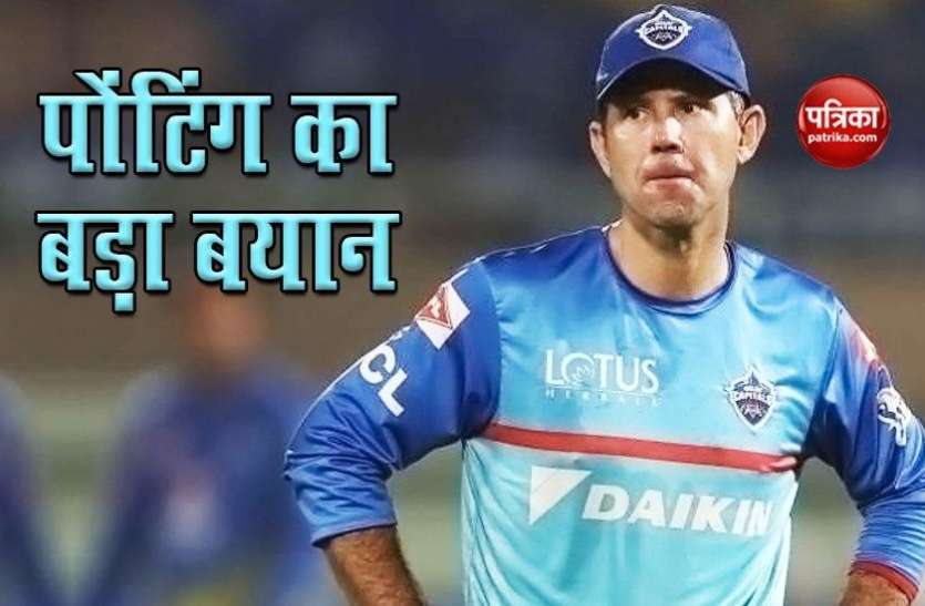 Delhi Capitals Coach Ricky Ponting आईपीएल 2020 के आगाज से पहले Ricky Ponting का बड़ा बयान, जानें पहले मुकाबले के लिए क्या बोले पंटर