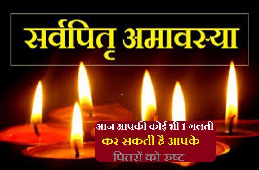 Pitra Dosh : any of your mistakes can gives you Pitridosh आज भूलकर भी न करें ये काम, वरना आपको लगेगा पितृदोष
