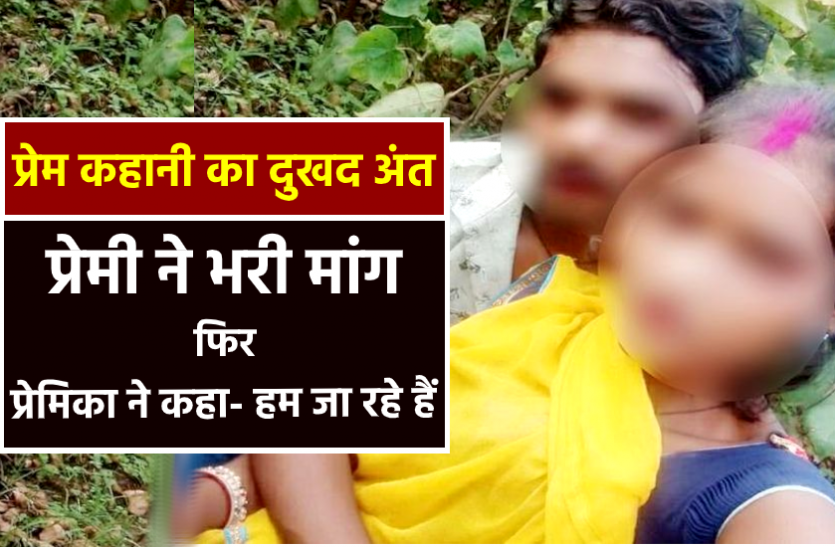 news प्रेम कहानी का दुखद अंत : प्रेमी ने प्रेमिका की मांग भरी, फिर परिवार को अलविदा कहकर उठाया ये भयावय कदम