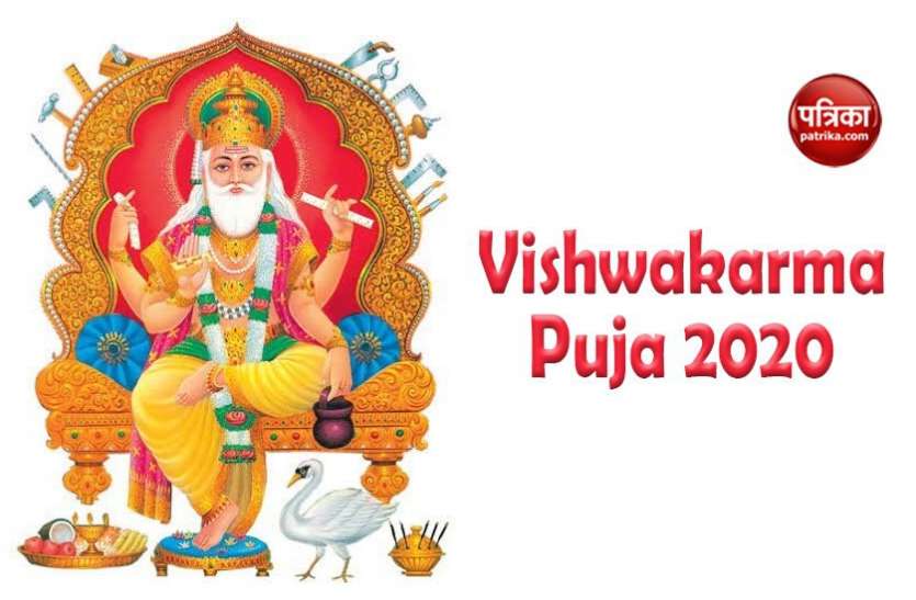 Vishwakarma Puja आज धूमधाम से मनाया जा रहा है Vishwakarma Puja, जानें आरती का क्यों है विशेष महत्व