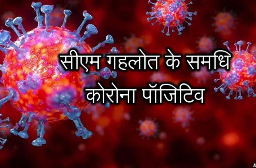जोधपुर में नहीं थम रहा कोरोना, सीएम गहलोत के समधि भी पॉजिटिव जोधपुर में नहीं थम रहा कोरोना, सीएम गहलोत के समधि भी पॉजिटिव