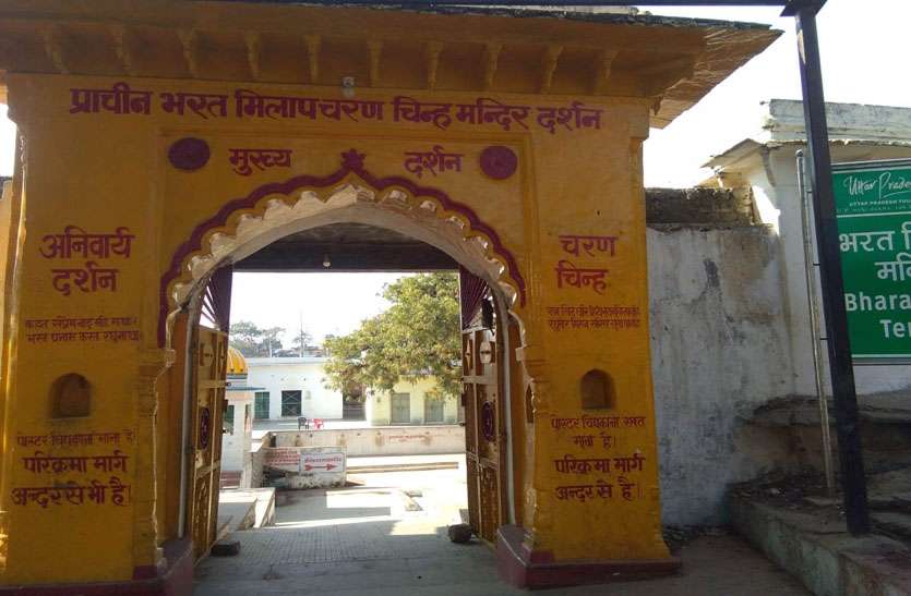 जहां हुआ था भरत मिलाप आज भी मौजूद हैं राम व भरत के चरण चिन्ह जहां हुआ था भरत मिलाप आज भी मौजूद हैं राम व भरत के चरण चिन्ह