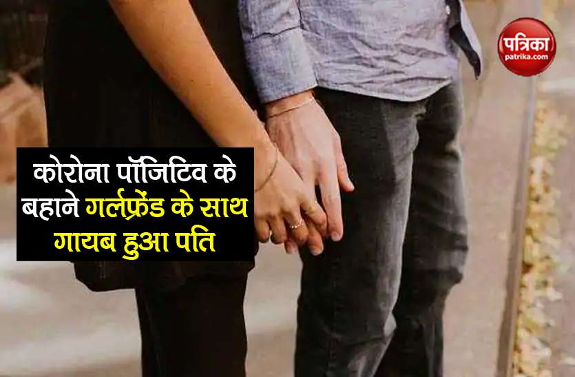 coronavirus update mumbai covid-19 positive husband found with gf पत्नी को फोन पर बोला- 'मुझे कोरोना हो गया है, मैं मर रहा हूं...' फिर कमरे में गर्लफ्रेंड के साथ मिला