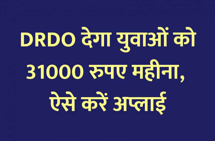 scholarship, scholarships, Admission Alert, career courses, DRDO, career course, engineering courses, admission, education news in hindi, education, top college, top university, PG Diploma, graduation, PG Course DRDO देगा युवाओं को 31000 रुपए महीना, ऐसे करें अप्लाई