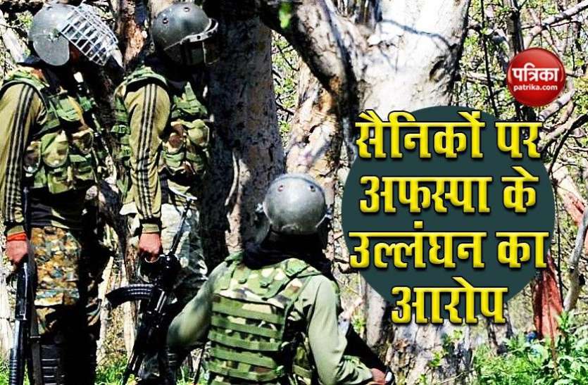 Shopian Encounter: सैनिकों पर Afspa के उल्लंघन का आरोप, अनुशासनात्मक कार्रवाई शुरू Shopian Encounter: सैनिकों पर Afspa के उल्लंघन का आरोप, अनुशासनात्मक कार्रवाई शुरू