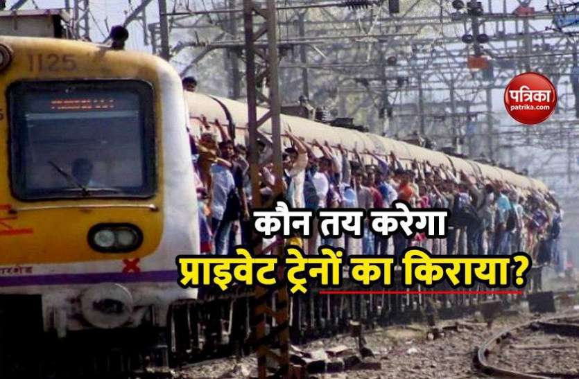 देश में Private Trains कें संचालन को लेकर सरकार का बड़ा फैसला, जानें कौन तय करेगा किराया? देश में Private Trains कें संचालन को लेकर सरकार का बड़ा फैसला, जानें कौन तय करेगा किराया?
