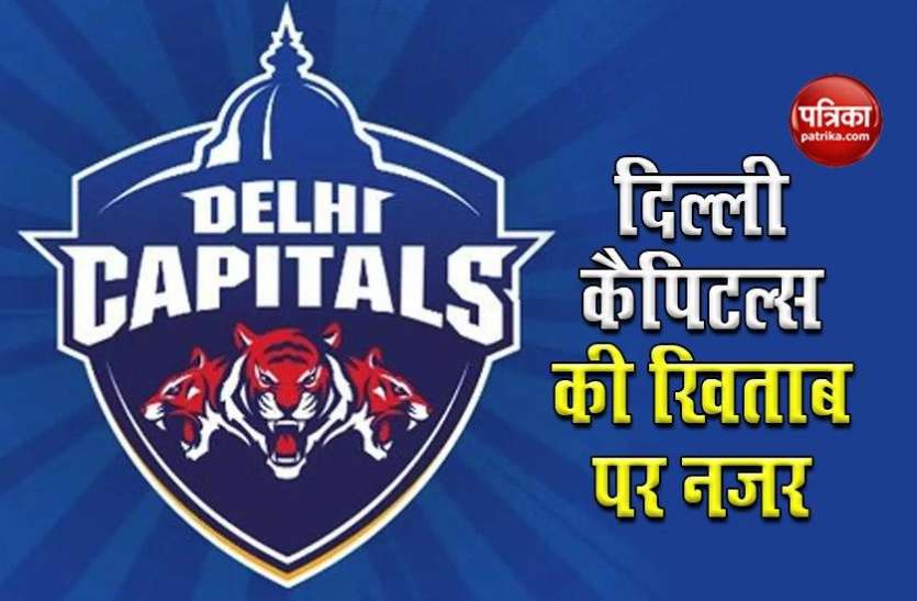 IPL 2020: Delhi Capitals की खिताब पर नजर, जानें कब किससे होगा मुकाबला IPL 2020: Delhi Capitals की खिताब पर नजर, जानें कब किससे होगा मुकाबला