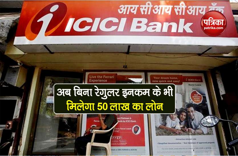 ICICI Home Finance Home Loan offers to unorganized sector workers ICICI Home Finance: अगर खाते में है 3000 रुपये तो मिलेगा 50 लाख तक का लोन, ऐसे उठाएं फायदा