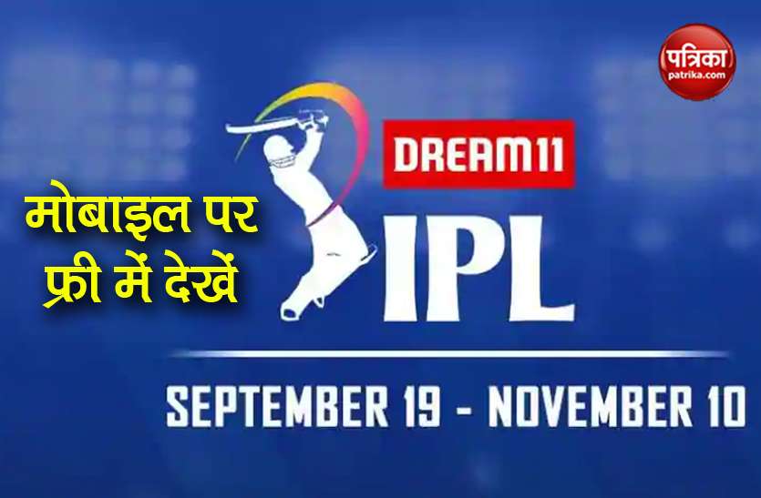 watch ipl 2020 matches online free without Disney hotstar subscription IPL 2020 Live Stream: बिना DISNEY+HOTSTAR सब्सक्रिप्शन के मोबाइल में कैसे देखें IPL 2020 Match?
